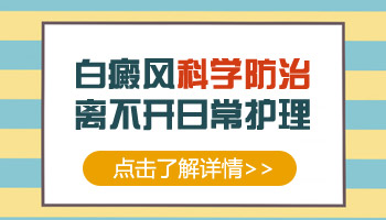 哪些人容易上肢端型白癜风?